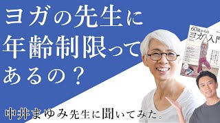 『ヨガの先生に年齢制限ってあると思いますか？』中井まゆみ×MIKIZO