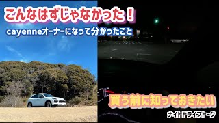 【カイエンレビュー】オーナーになって初めてわかる。『こんなはずじゃなかった！』