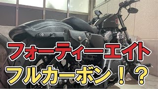 【カスタム】邪道カスタム？フォーティーエイトをフルカーボン化！【ハーレー　フォーティーエイト】