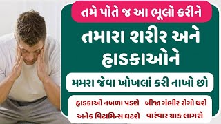 તમે પોતે જ આ ભૂલો કરીને તમારા શરીર અને હાડકાઓને મમરા જેવા ખોખલાં કરી નાખો છો- આ રોગો થયા વગર નહિ રહે