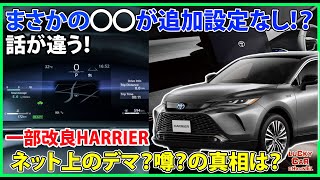 一部改良版HARRIER（phev）に関するネット上のデマ？噂？を徹底調査！！