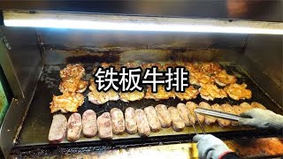 充满烟火气的铁板牛排，好吃还不贵#美食 #牛排 #铁板牛排