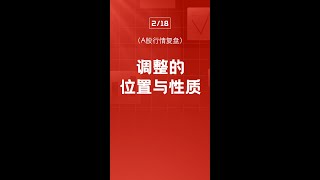 2月18日A股市场震荡调整，AI板块遇冷，红利银行崛起。调整持续多久？机会在哪？