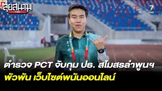 ตำรวจ PCT จับกุม ปธ. สโมสรลำพูนฯ พัวพัน เว็บพนันออนไลน์ | ลุยสนามข่าวเย็น | 21 มิ.ย. 66 | T Sports 7