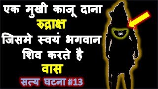 (15 दिन) में एक रुद्राक्ष ने इस आदमी की जिंदगी बदल दी ।(Satya Ghatna#13)