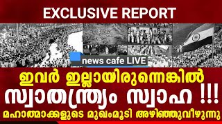 മഹാന്മാരുടെ കള്ളത്തരങ്ങൾ ഇത്, യഥാർത്ഥ പോരാളികൾ ഇവർ, പച്ചനുണകൾ പൊളിഞ്ഞടുങ്ങുന്നു...!!!