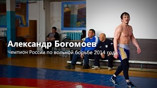 Александр Богомоев- вольная борьба!