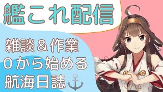 「艦これ配信」新人カレン提督の０から始める航海日誌♪みんなで一緒に雑談しましょ♪