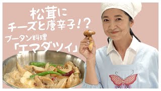 【料理】ブータン料理の「エマダツィ」って知ってますか？【御松茸騒動】