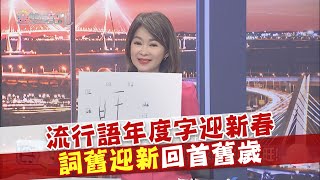 2024.02.24《雙城記》流行語年度字迎新春 詞舊迎新回首舊歲