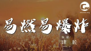 陳粒 - 易燃易爆炸『賜我夢境還賜我很快就清醒』【動態歌詞Lyrics】