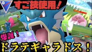 すご技使用。ドラテギャラドス爆誕！【ポケモンGO】