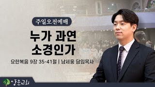 2022.07.17. 안산양문교회 주일1부예배