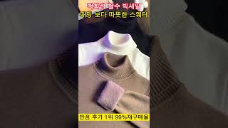 백화점 철수 빅세일, 패딩 보다 따뜻한 스웨터,  만점 후기 1위 99%재구매율