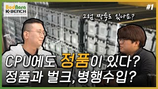 인텔 CPU에도 정품이 있다? 정품과 벌크, 병행수입 차이점을 알고 사자! [정품 CPU 1부]