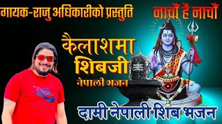 आयो है शिबजीको दामी नेपाली भजन KAILASA MA SHIVJI कैलाशमा शिबजी By Raju Adhikari | Sawan Special