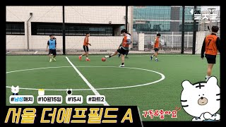 [퍼즐풋볼] 22.10.15 15 서울 더에프필드A 2