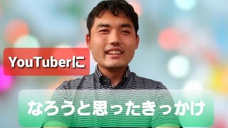 僕がYouTuberを始めたきっかけ