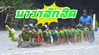 นาวาสักสิด vs สิงห์ประทุม คู่เอก คู่เดือด คู่หยุดโลก  เรือไทย Thaiboat