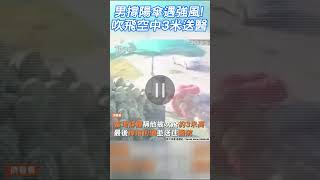 男撐陽傘遇強風! 吹飛空中3米送醫｜TVBS新聞 #shorts