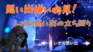 【第5人格】ルキノなら舞える！誰もが恐れるレオの思い出の立ち回り！   魔トカゲランクマ振り返り解説