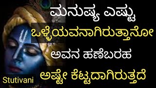 ಮನುಷ್ಯ ಎಷ್ಟು ಒಳ್ಳೆಯವನಾಗಿರುತ್ತಾನೋ# ಅವನ ಹಣೆಬರಹ ಅಷ್ಟೇ ಕೆಟ್ಟದಾಗಿರುತ್ತೆ# Motivational Status #Stutivani