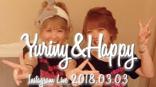 【happyちゃん＆ゆりんちゃん】ハッピーちゃんの「今の想い」を叶えるのスゴさ！ インスタライブ 20180515