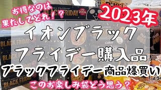 【イオンブラックフライデー❣️】主婦の怒涛の爆買い購入品紹介！気になる商品レビュー！1000円のお楽しみ袋買ってみた！今年のイオンも楽しい！サンリオシャンメリー💕ラムネ缶神引き✨行く前に見てね🫶