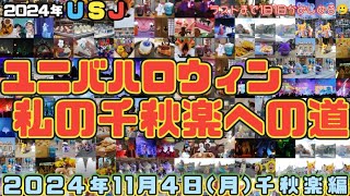 【USJ】ユニバハロウィン千秋楽までの記録‼️ついに来てしまった千秋楽‼️全てが千秋楽🥲しっかり楽しんだ千秋楽です🥲