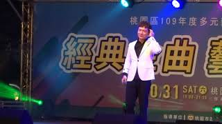 109.10.31經典金曲藝嚮桃園 陳隨意演唱“民謠組曲”