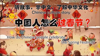 【听故事  学汉语】How do Chinese people celebrate the Spring Festival? | 中国人怎么过春节？|Chinese Culture Story