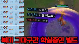 북미 그마구간 학살중인 New 릴리아 빌드