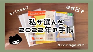 私が選んだ２０２２年の手帳 サクッと紹介します！ 【ほぼ日】【torinco】【Storage.it】