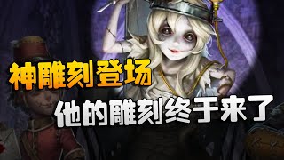 第五人格：ZQvsGW 神雕刻登场！他的雕刻终于来了 | Identity V | アイデンティティV