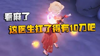 第五人格：大帅观战：这医生扛了得有10刀吧！看麻了 | Identity V | アイデンティティV