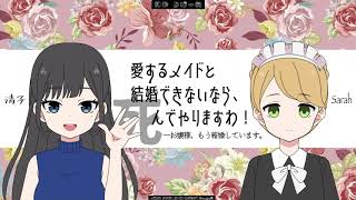 【百合ボイスドラマ】愛するメイドと結婚できないなら、死んでやりますわ！ ―お嬢様、もう結婚しています。