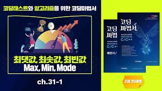 ch.31-1 최댓값 최솟값 최빈값 구하기 | 코딩테스트와 알고리즘을 위한 코딩마법서 C/C++ 1권 STONE max min mode value USACO ACM ICPC KOI