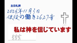 2024年使徒の働き26，27章、私は神を信じています