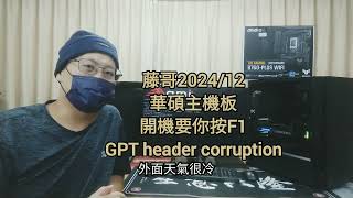 藤小二「藤牌電腦」電腦組裝/硬體說明-華碩主機板，開機出現「GPT header corruption」需按F1進BIOS，修改 啟動扇區(MBR/GPT)回覆策略 ；P68。(2024/12/19)