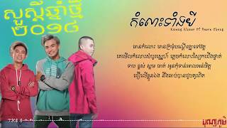 កំលោះទាំង៣ - komlos tang 3 - KmengKhmer ft. PEACE CHONG [Lyric Video]