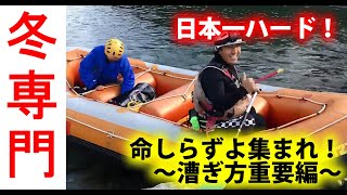 日本一ハード(大バカ野郎専門・どＭ専門)冬こそラフティング！命しらずよ集まれ！～漕ぎ方重要編～