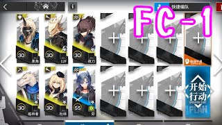 【この炎が照らす先】FC-1　低レアのみ【アークナイツ/arknights/明日方舟】