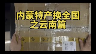 内蒙特产换全国之云南篇 有个叫蒙咕噜Frist挂着江苏ip的抄袭我的视频 真可耻