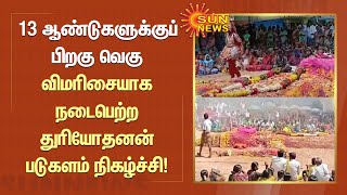 13 ஆண்டுகளுக்குப் பிறகு வெகு விமரிசையாக நடைபெற்ற துரியோதனன் படுகளம் நிகழ்ச்சி |Tamil News | Sun News