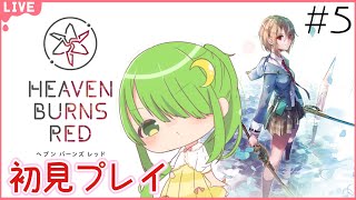 [ヘブバン] #5 完全初見プレイ！ 第1章Day4〜 [葉山みつき/Vtuber]⚠️ネタバレ注意⚠️