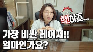 피부과에서 가장 비싼 레이저장비 가격은?! - 억 하는 가격