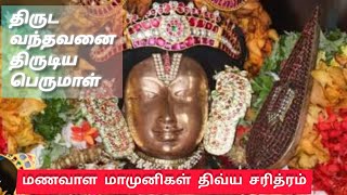 manavala mamunigal Divya charitra part 3 in tamil #explained #devotional #spirituality