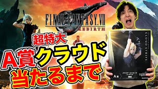 【FFくじ】FF発売記念くじ！30cm越えのクラウドを当てよ！（一番くじ、くじ、FF7 ）