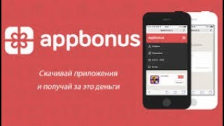 Appbonus зарабатывай деньги