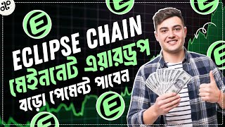 এই মেইননেট এয়ারড্রপ কেউ ভুলেও মিস করবেন না | Eclipse Chain Mainnet Airdrop | Crypto Latest Airdrop